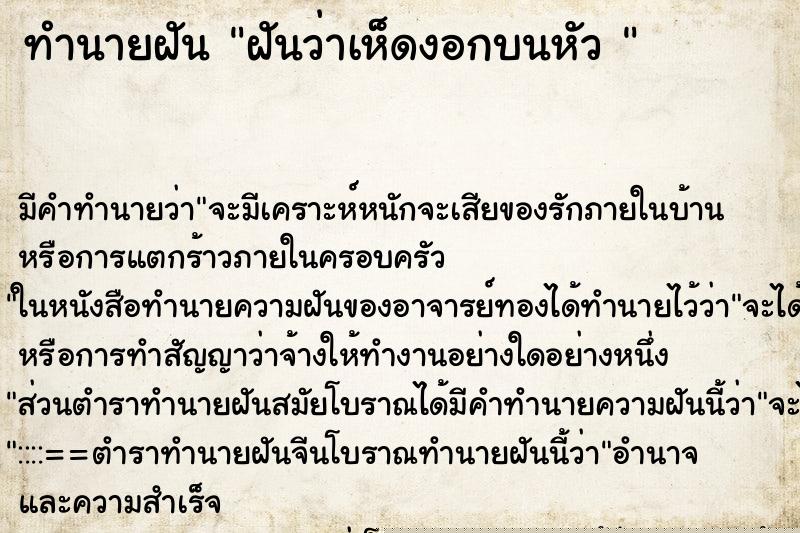 ทำนายฝันทำนายฝันฝันว่าเห็ดงอกบนหัว